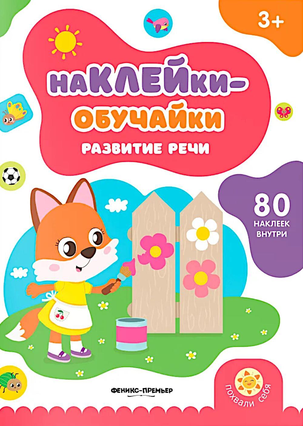 Развитие речи: книжка с наклейками (80 наклеек)
