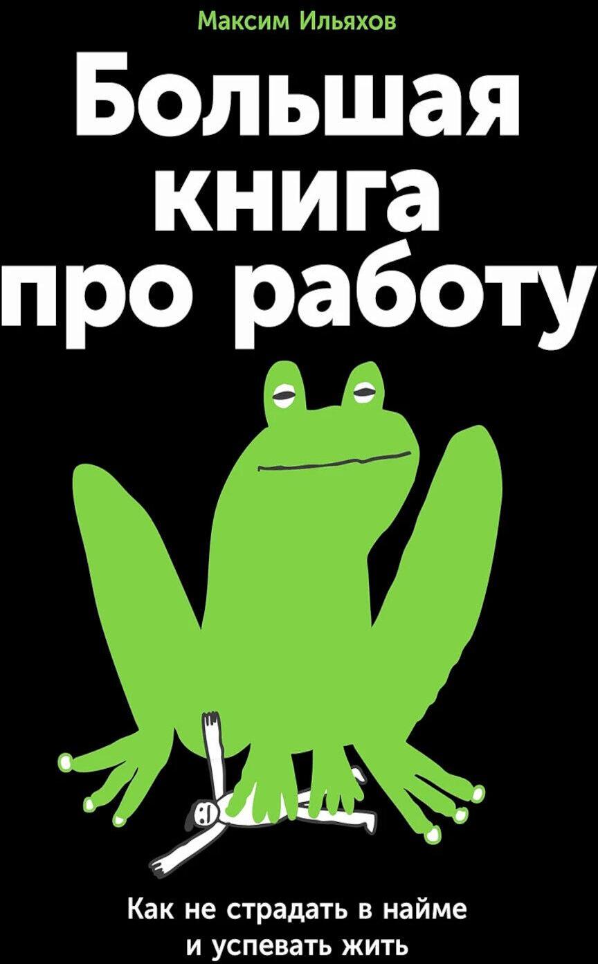 Большая книга про работу: Как не страдать в найме и успевать жить