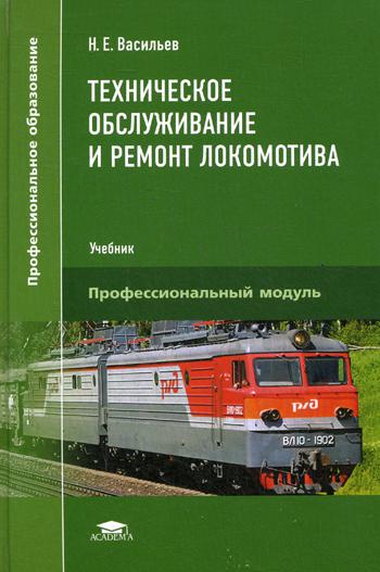 Техническое обслуживание и ремонт локомотива. Электровоз серий ВЛ10, ВЛ10у. Учебник. Профессиональный модуль