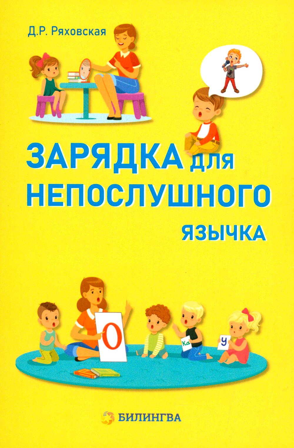 Зарядка для непослушного язычка
