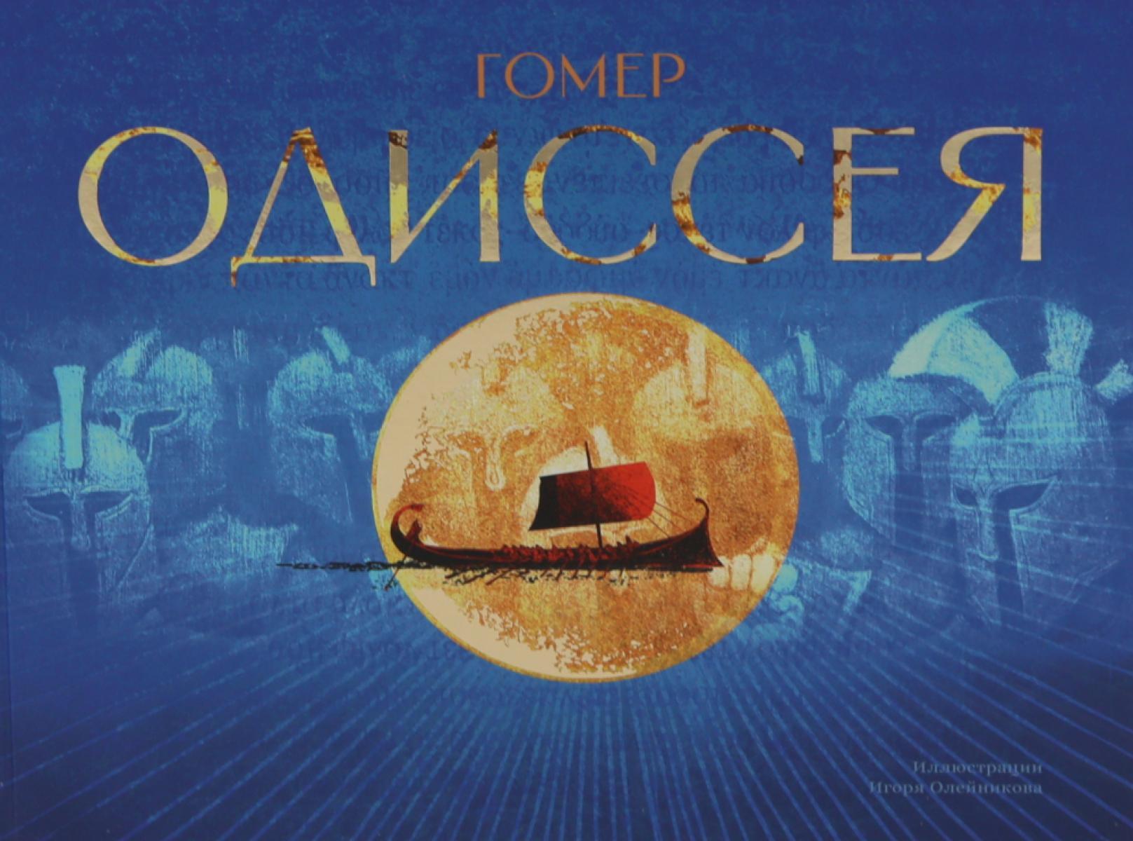 Одиссея: поэма