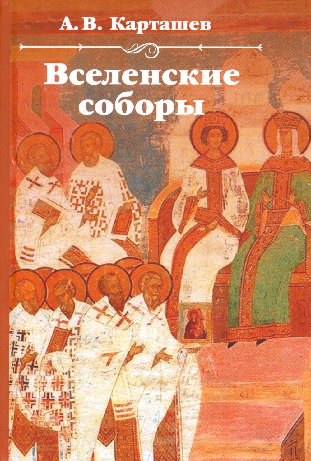 Вселенские соборы. 2-е изд