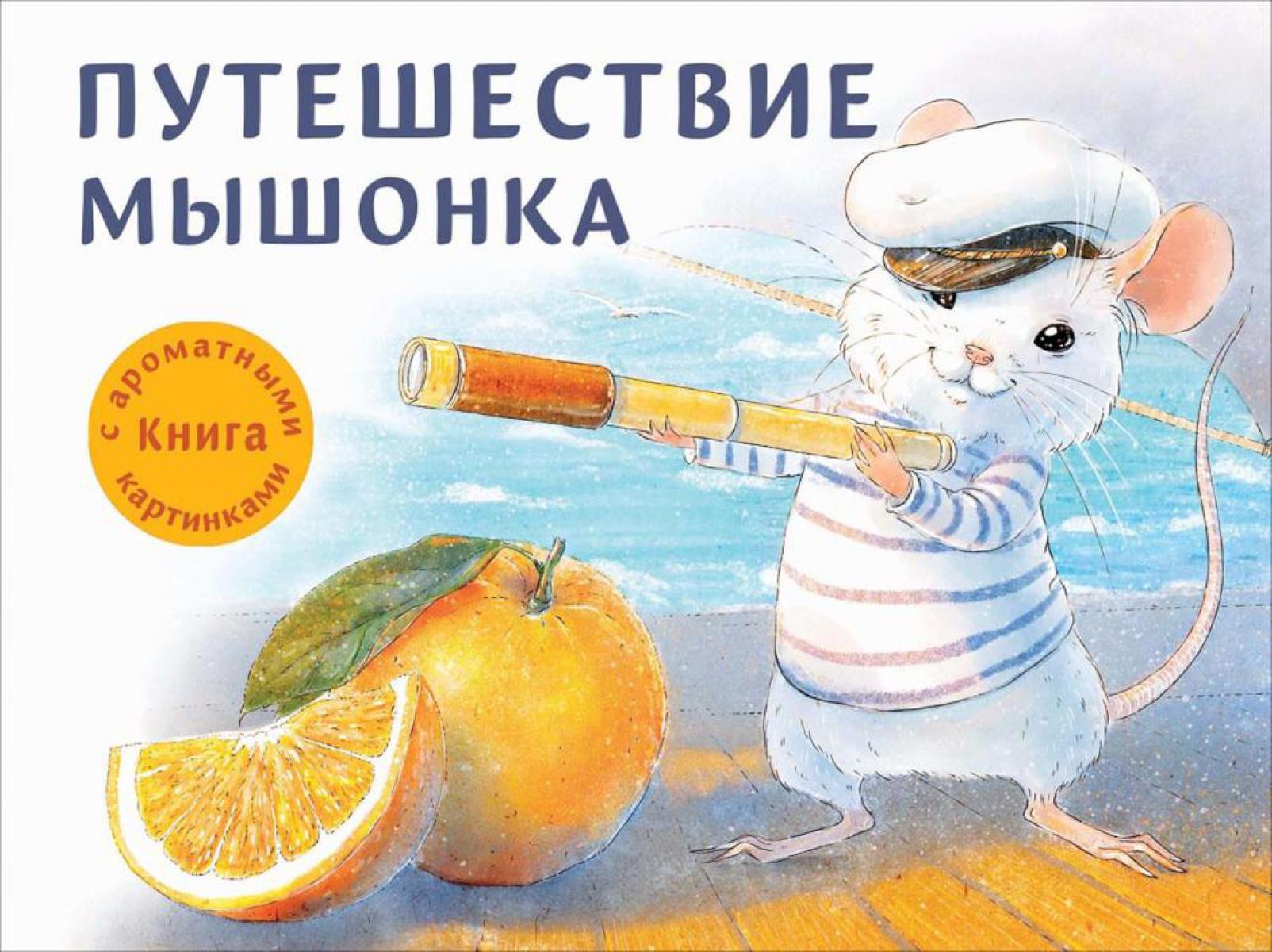Путешествие мышонка (с ароматными картинками)
