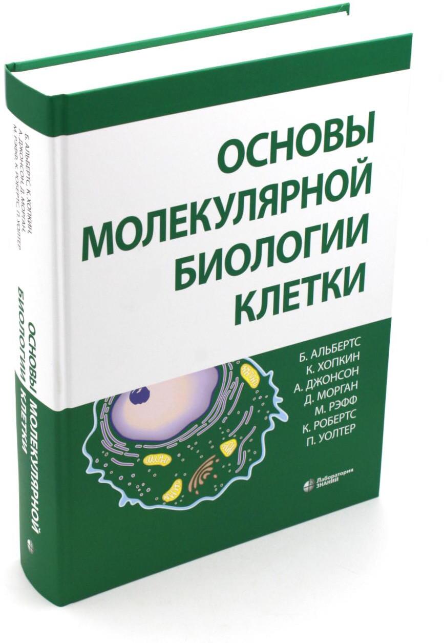 Основы молекулярной биологии клетки. 4-е изд