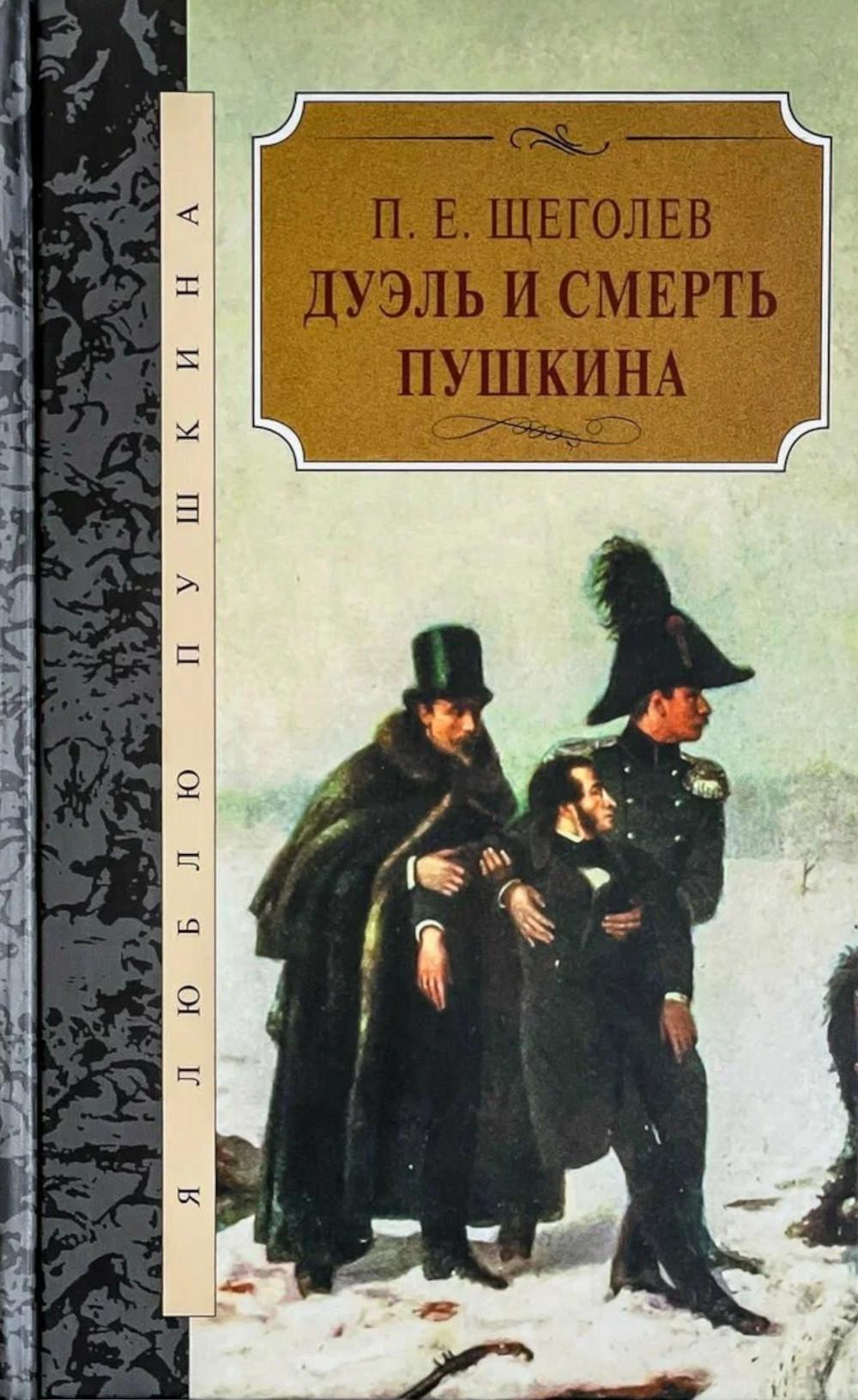 Дуэль и смерть Пушкина