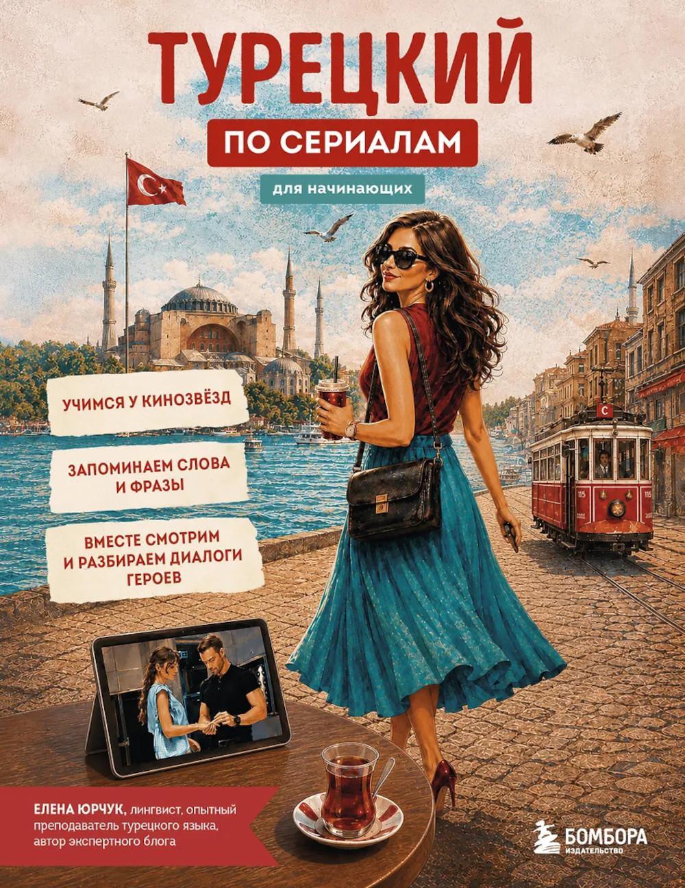 Турецкий по сериалам для начинающих