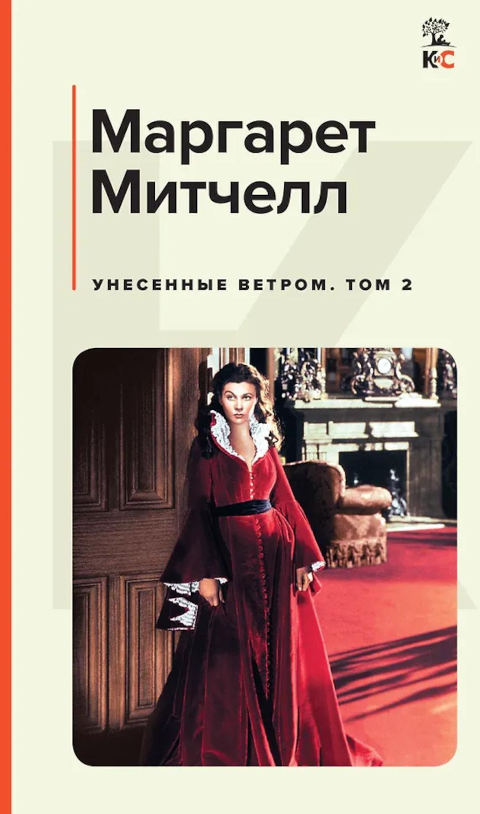 Унесенные ветром: роман. В 2 т. Т. 2