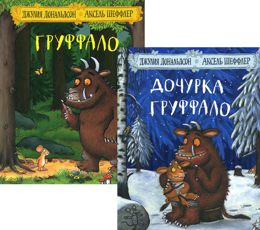 «Дочурка Груффало» и «Груффало» (комплект из 2-х книг)