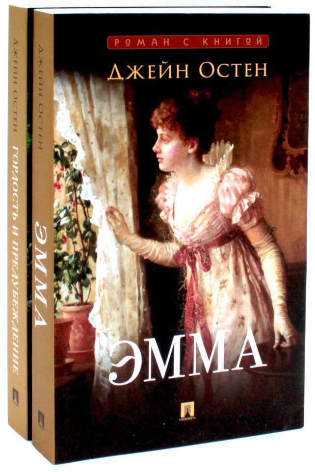 Эмма; Гордость и предубеждение (комплект из 2-х книг)