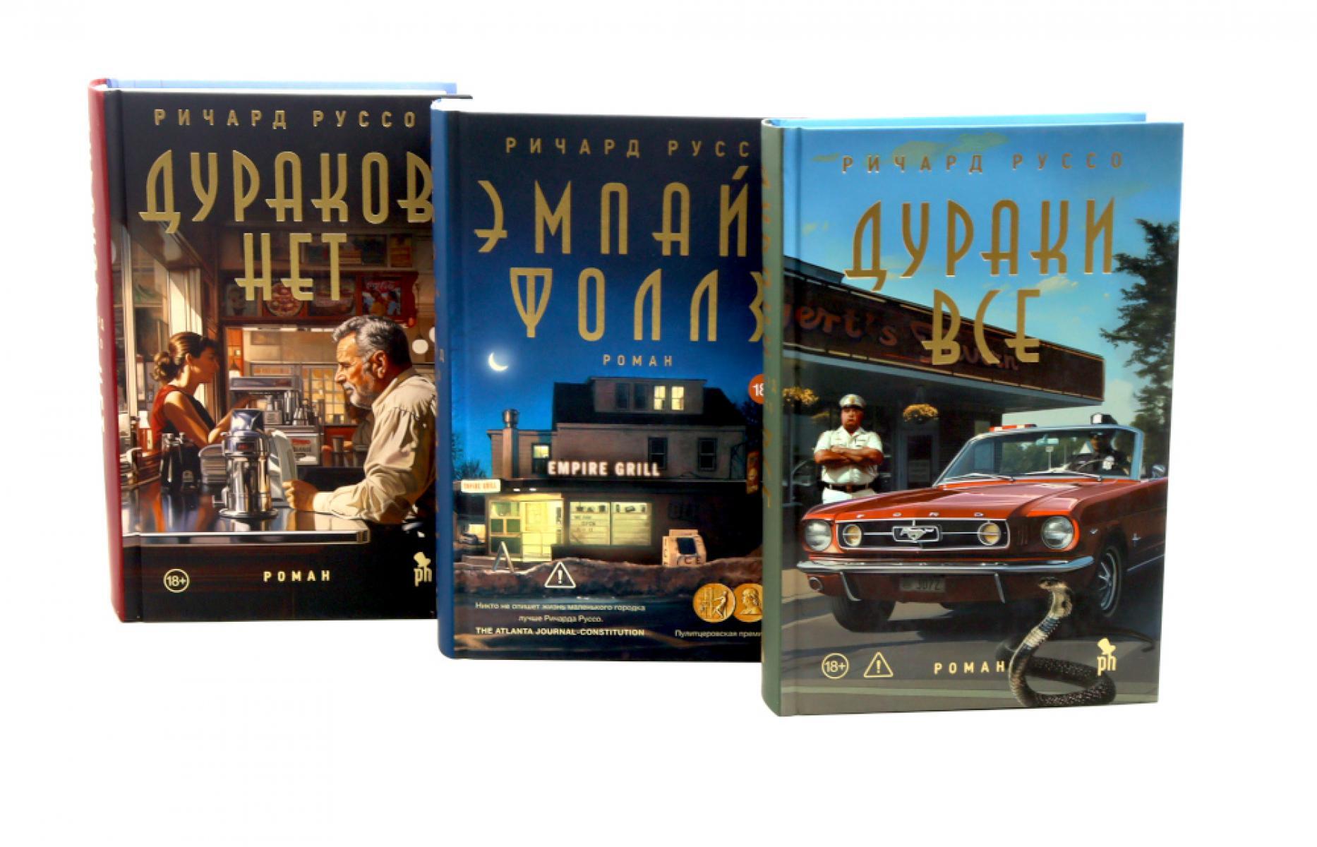 Дураков нет; Дураки все; Эмпайр Фоллз (комплект из 3-х книг)