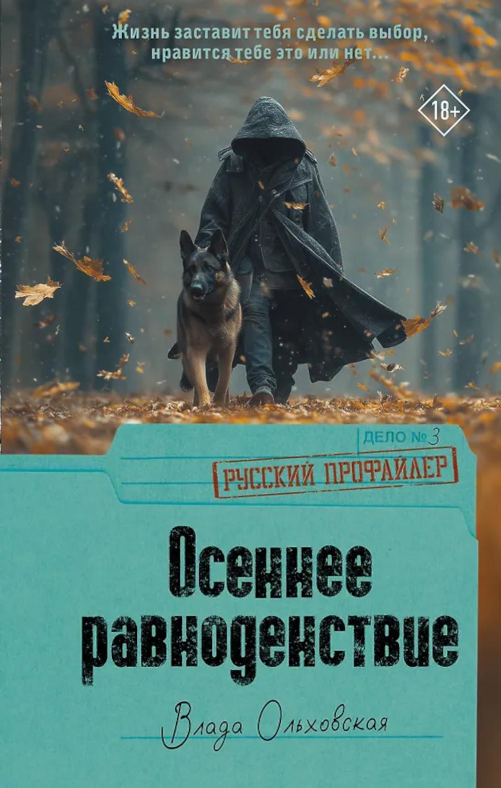 Осеннее равноденствие: роман