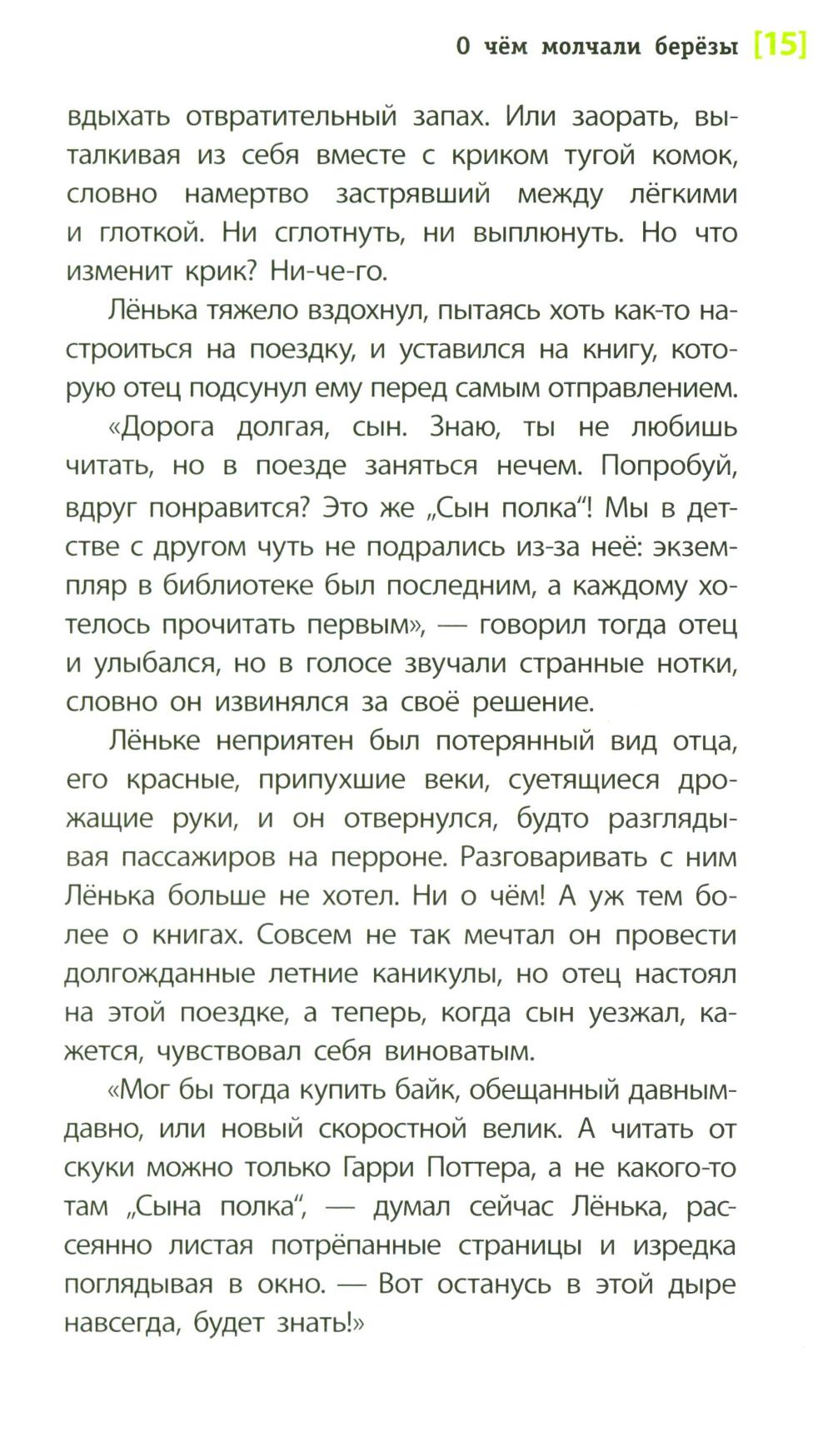 О чем молчали березы: повесть
