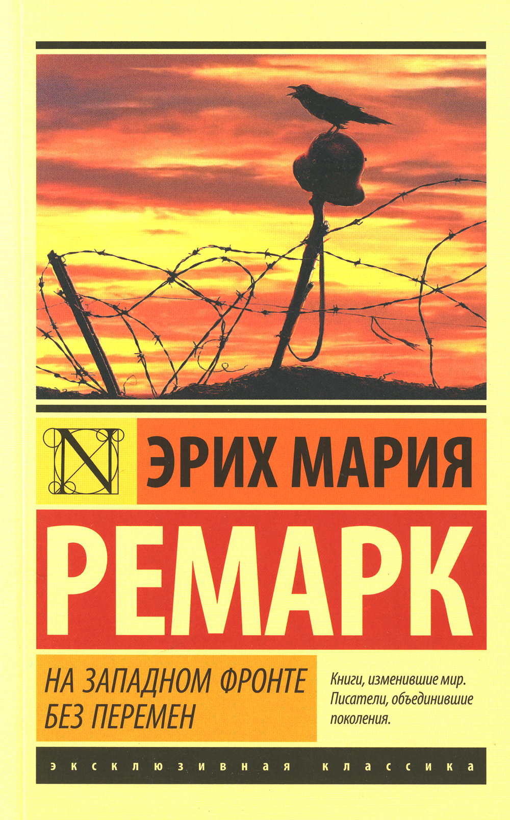 На Западном фронте без перемен