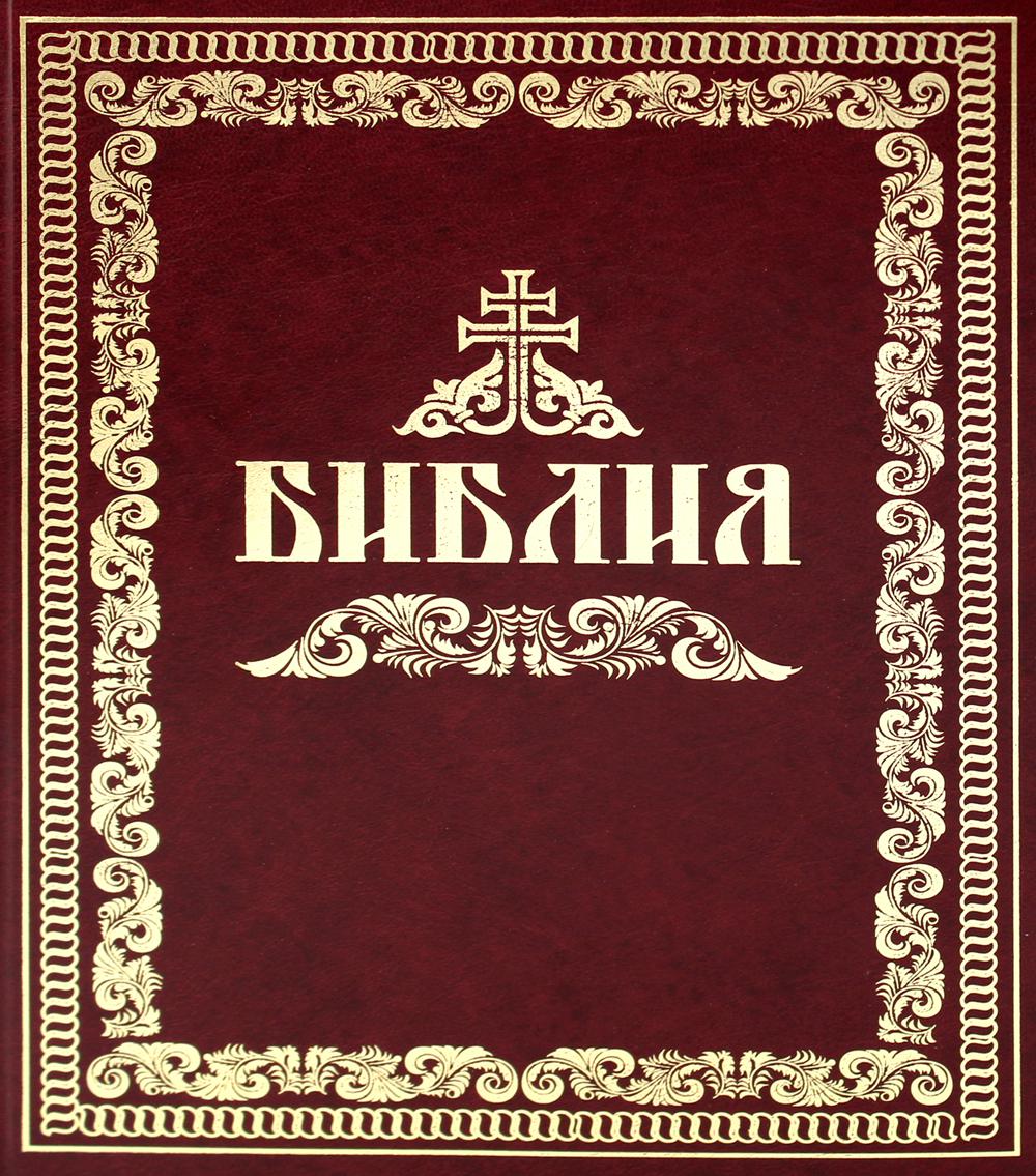 Библия (репринтное изд.) (большой формат)