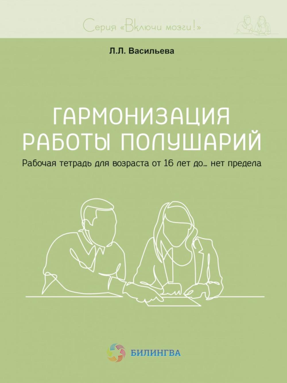 Гармонизация работы полушарий. Рабочая тетрадь для возраста от 16 лет до... нет предела