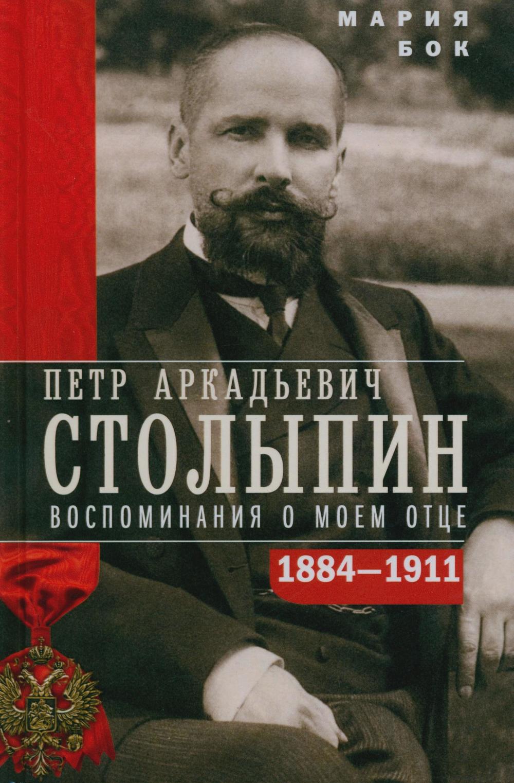 П.А. Столыпин. Воспоминания о моем отце. 1884-1911