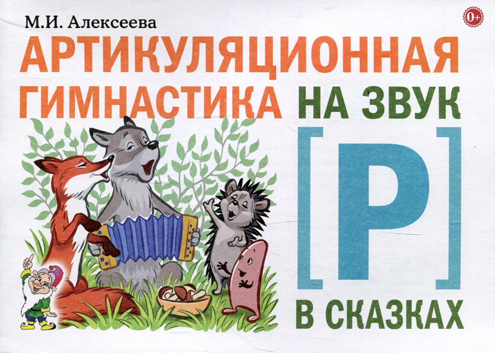 Артикуляционная гимнастика на звук Р в сказках