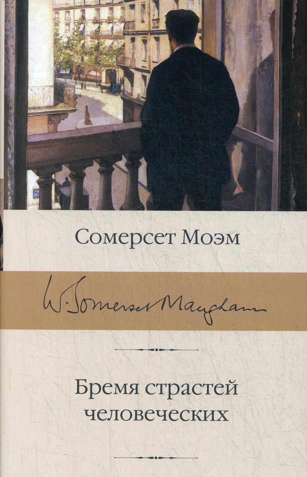 Бремя страстей человеческих: роман