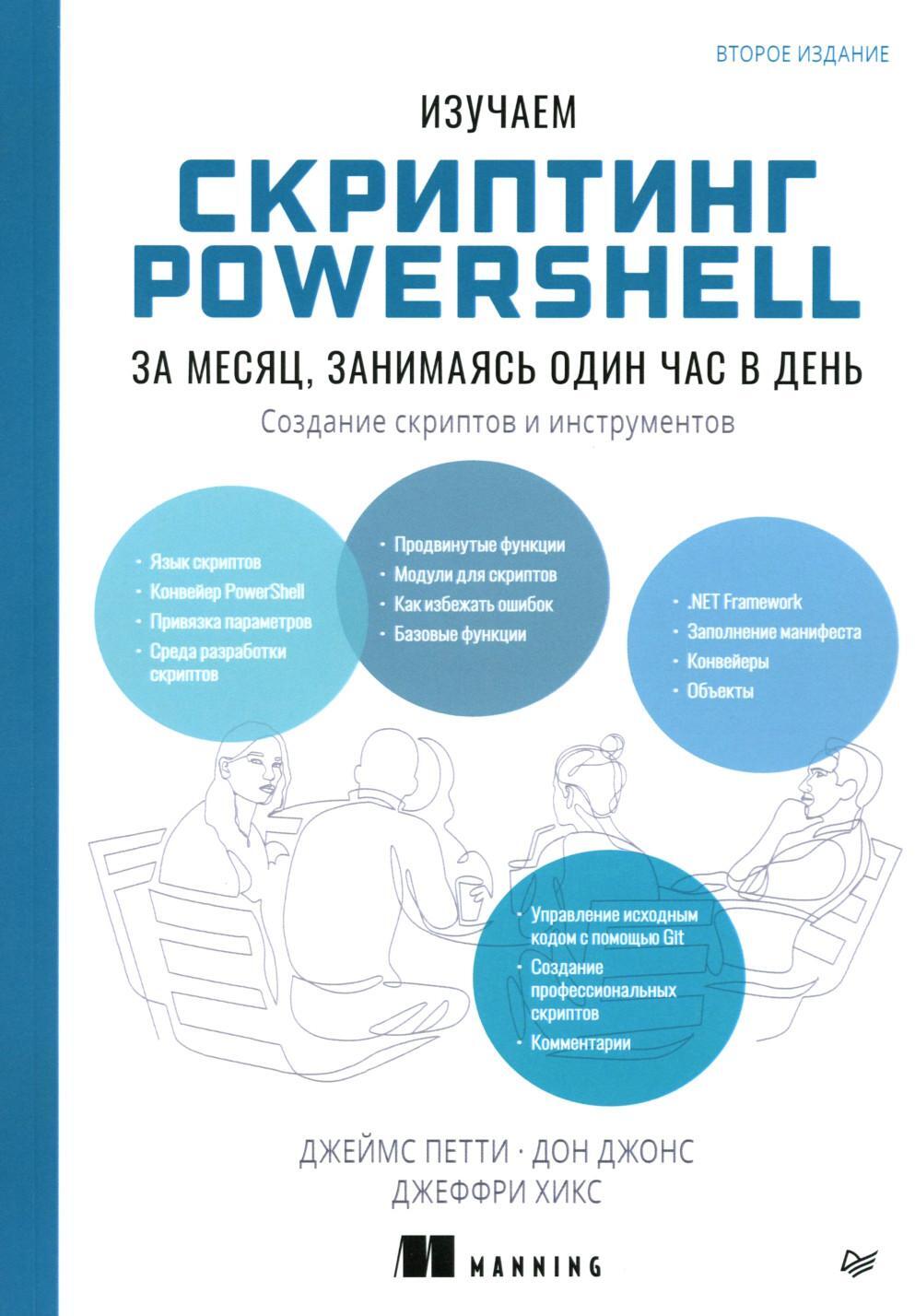 Изучаем скриптинг PowerShell за месяц, занимаясь один час в день. 2-е изд