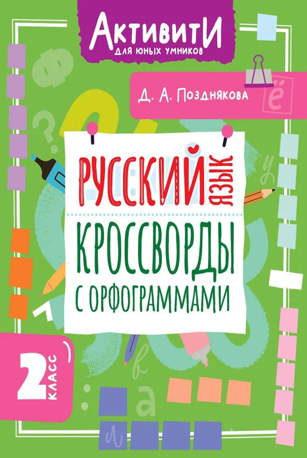 Русский язык. Кроссворды с орфограммами. 2 кл