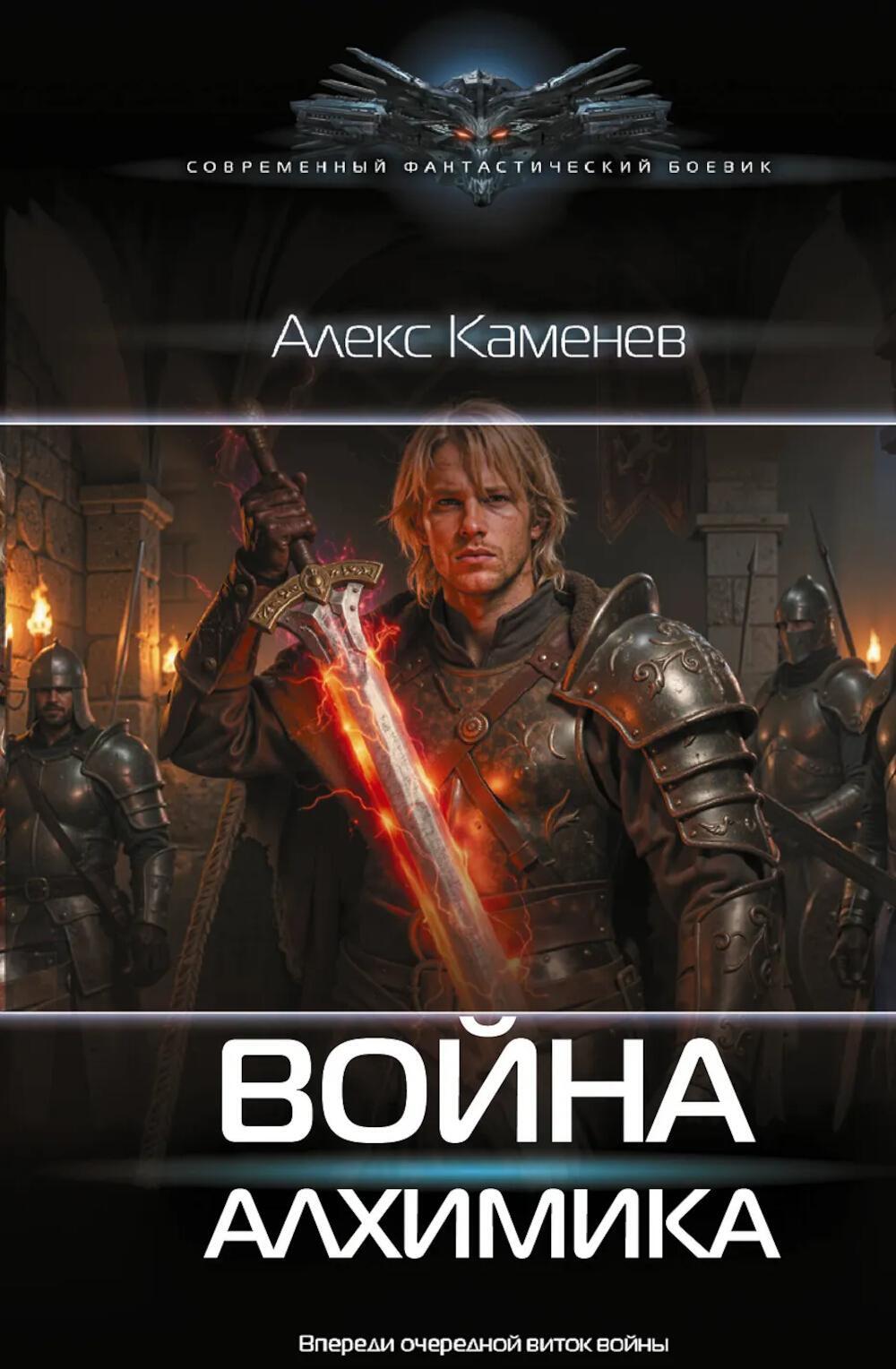 Война Алхимика: роман