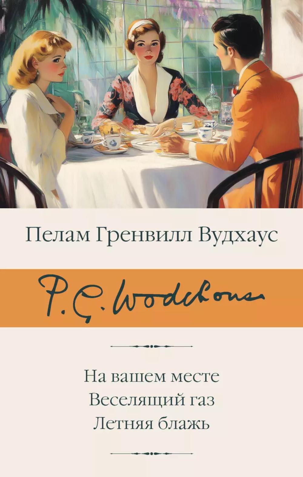 На вашем месте; Веселящий газ; Летняя блажь