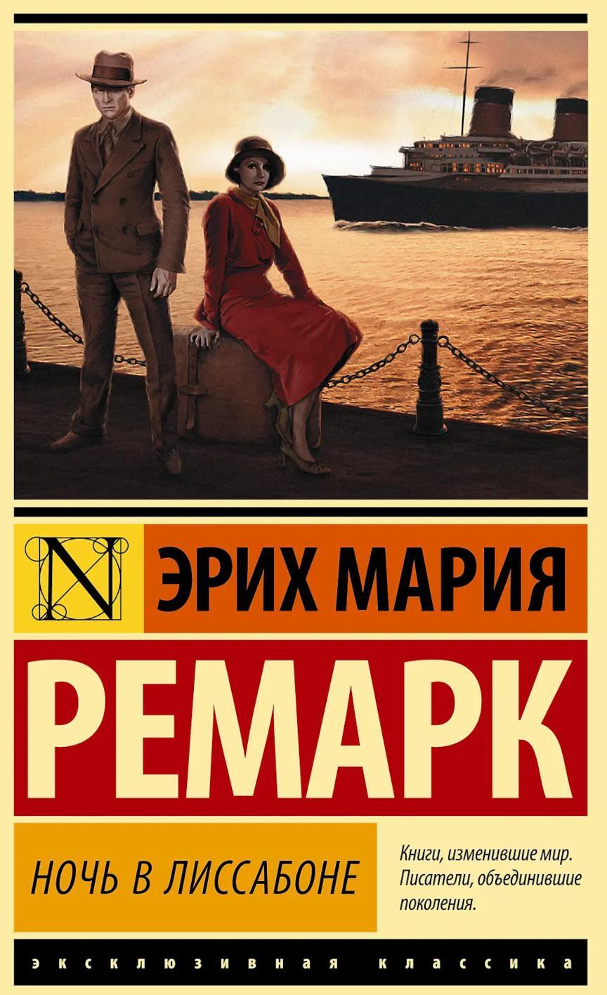 Ночь в Лиссабоне