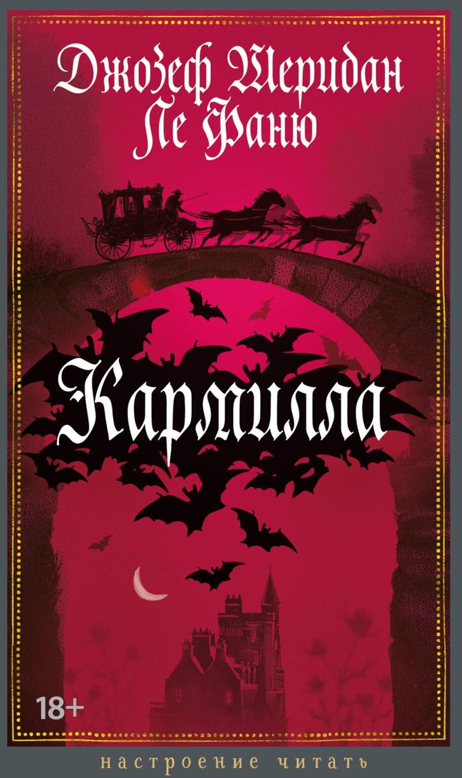 Кармилла: повести