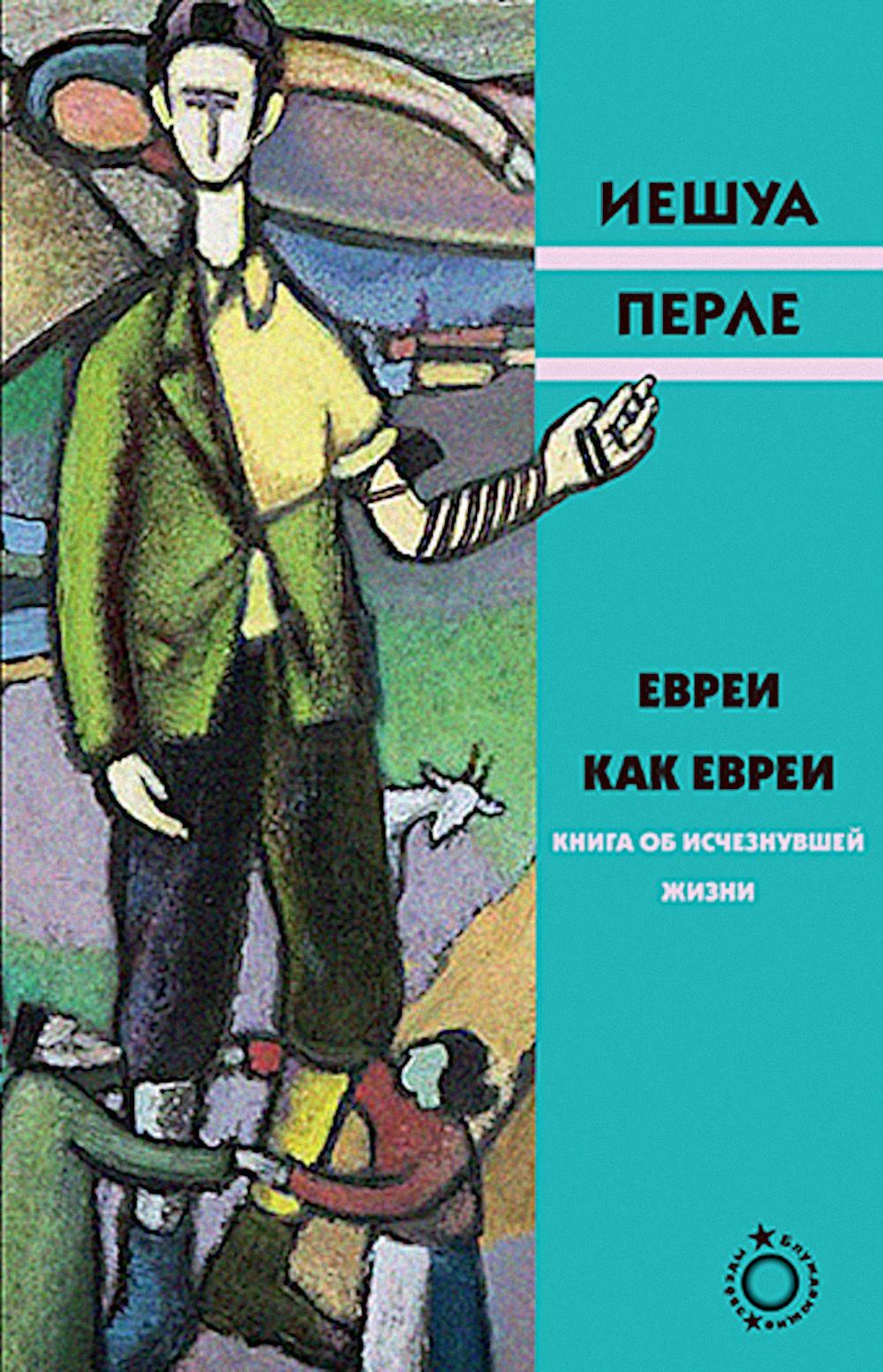 Евреи как евреи. Книга об исчезнувшей жизни