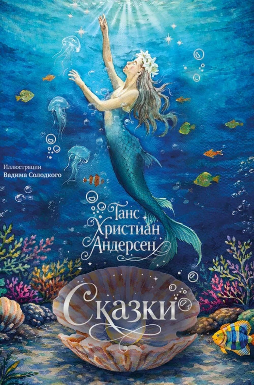 Сказки (с илл. В. Солодкого)
