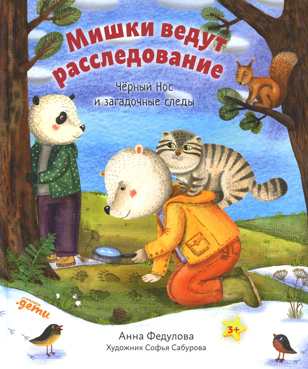 Мишки ведут расследование: Черный Нос и загадочные следы