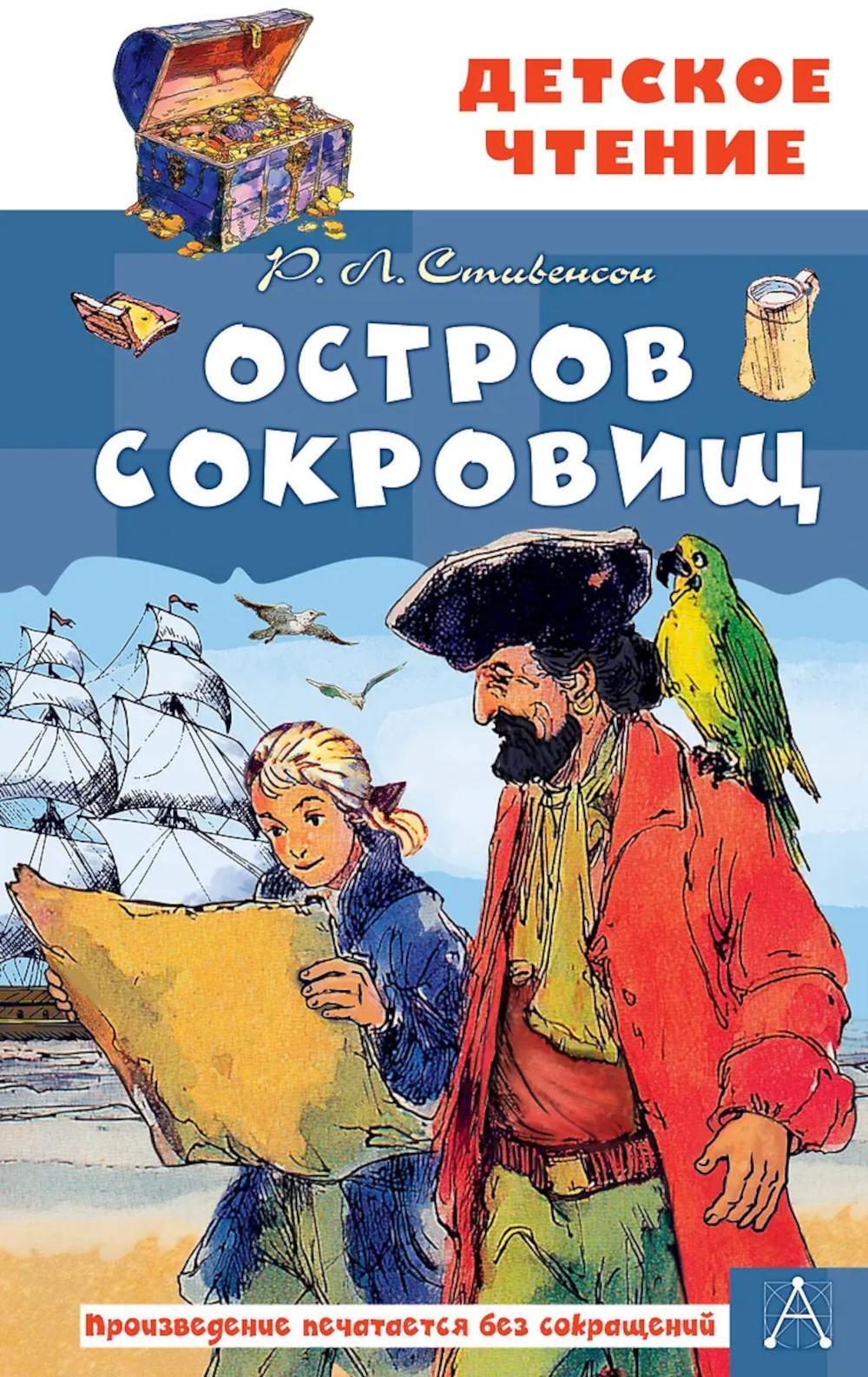 Остров сокровищ: роман
