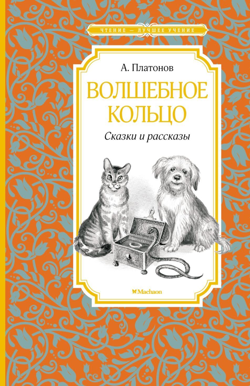 Волшебное кольцо: сказки и рассказы