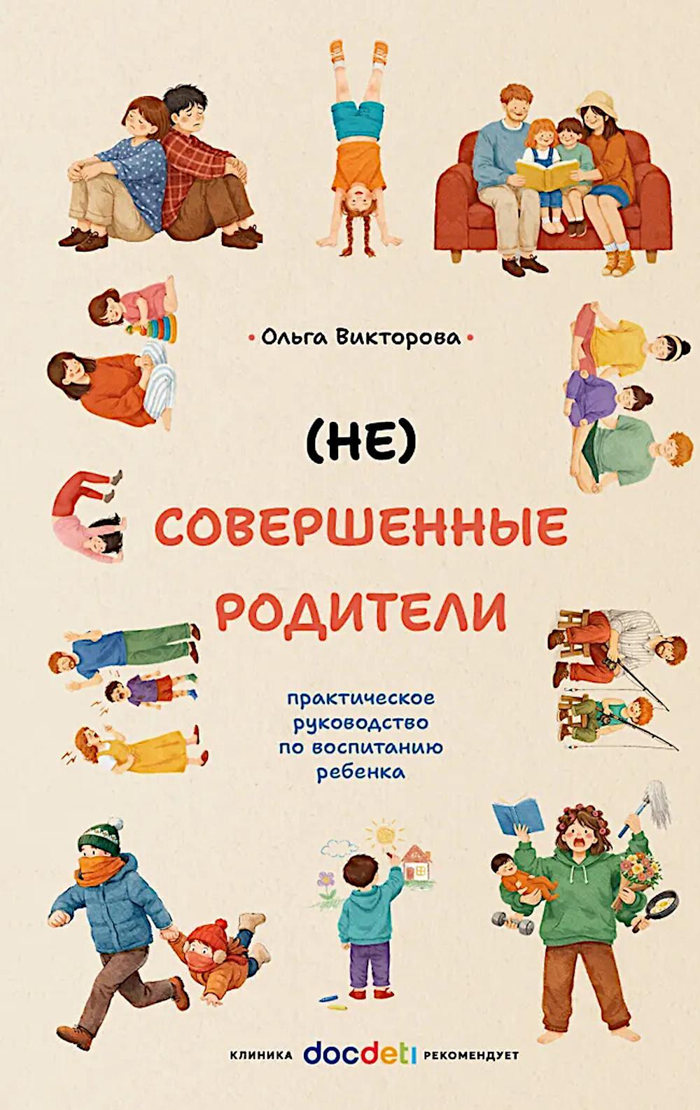 НЕ Совершенные родители: практическое руководство по воспитанию ребенка