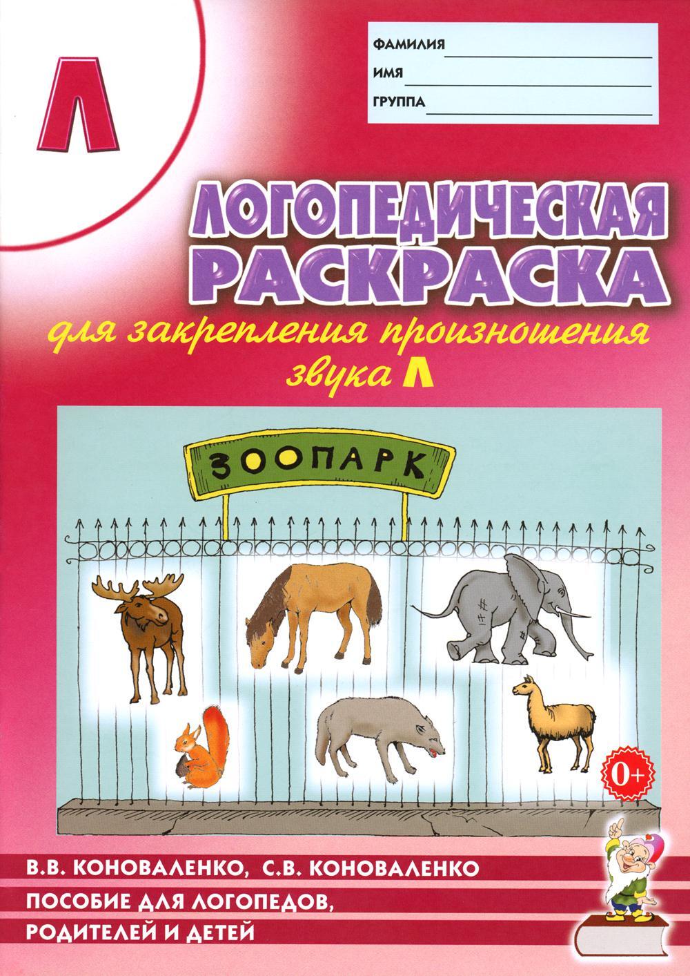Логопедическая раскраска для закрепления произношения звука "Л". Пособие для логопедов, родителей и детей. 2-е изд