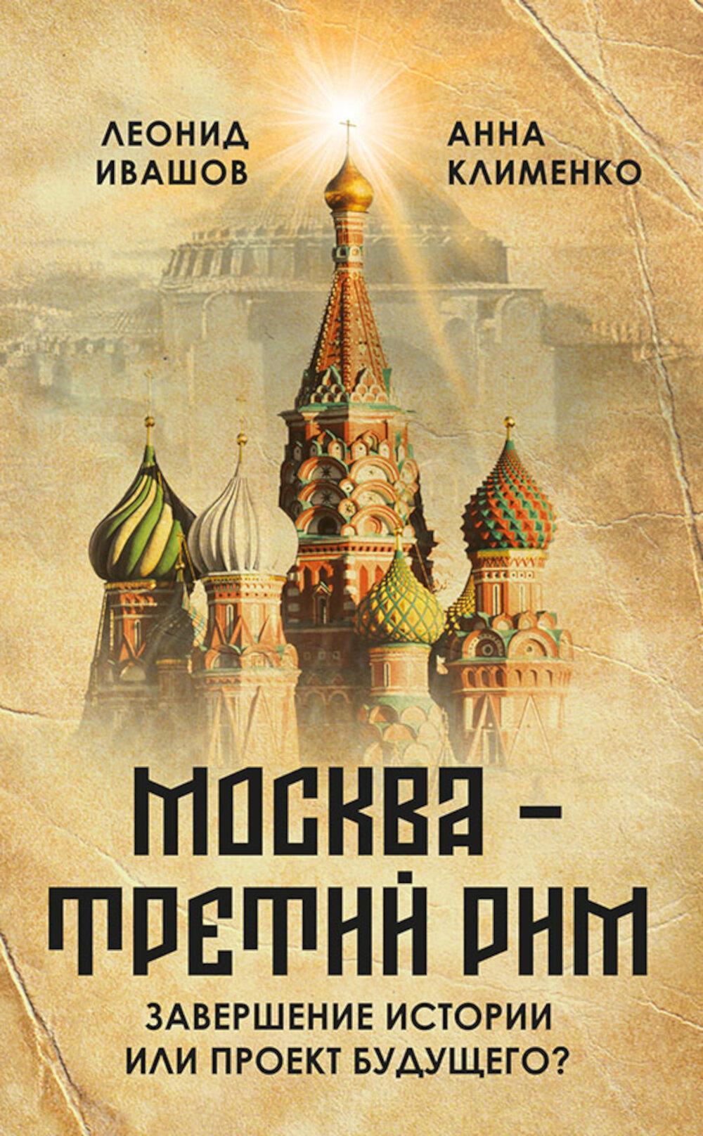 Москва - Третий Рим": завершение истории или проект будущего?