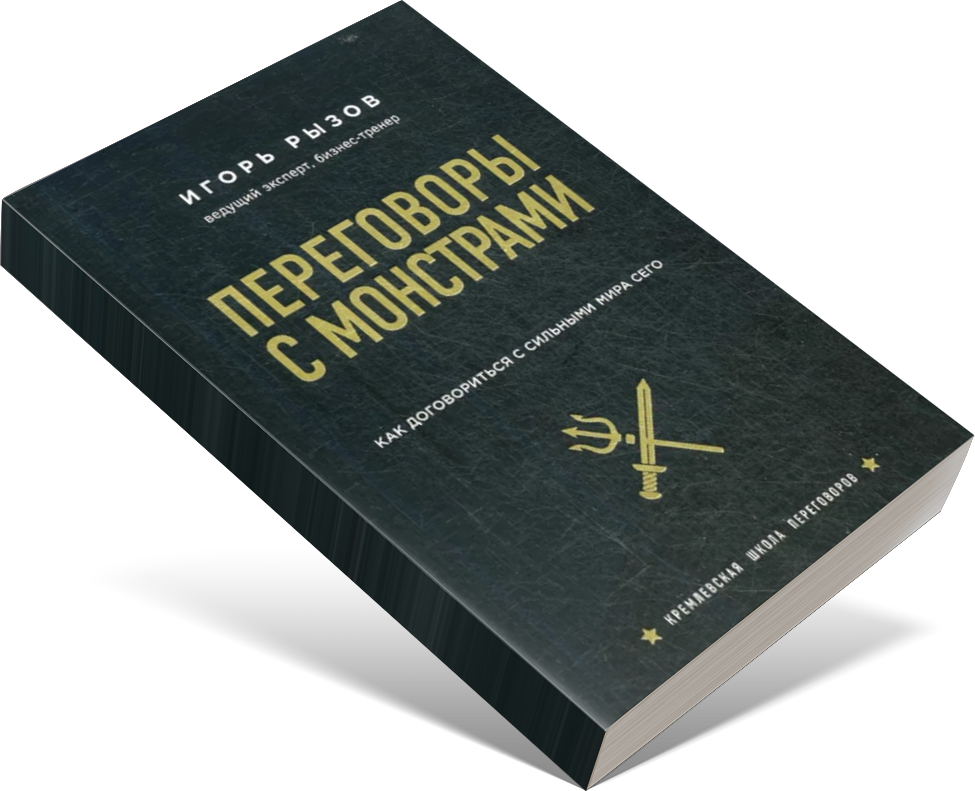 Переговоры с монстрами. Как договориться с сильными мира сего