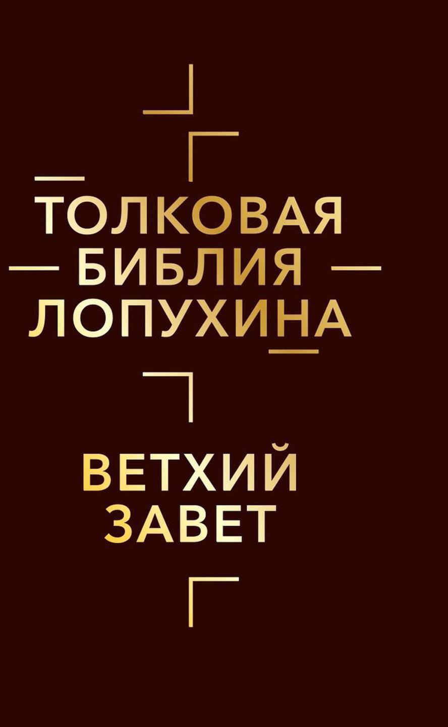 Толковая Библия Лопухина. Библейская история Ветхого Завета. Кн. 1