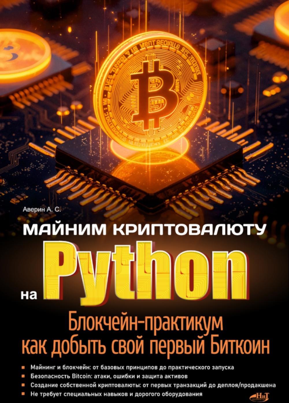 Майним криптовалюту на Python. Блокчейн-практикум: как добыть свой первый Биткоин