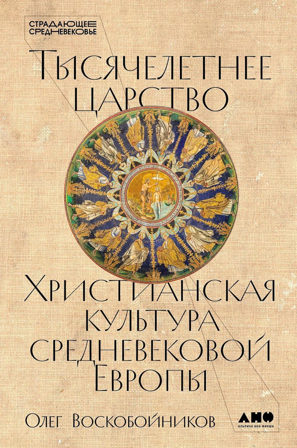 Тысячелетнее царство: Христианская культура средневековой Европы