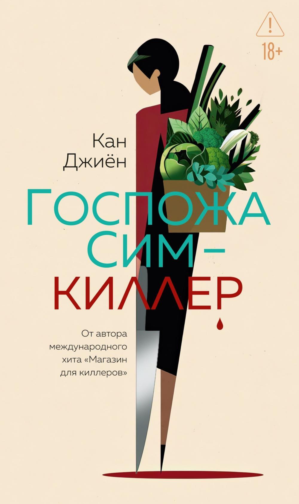 Госпожа Сим - киллер: роман