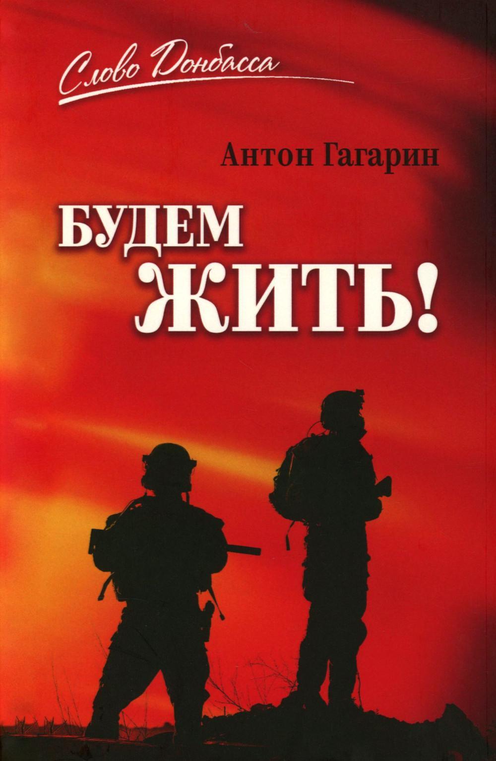 Будем жить!