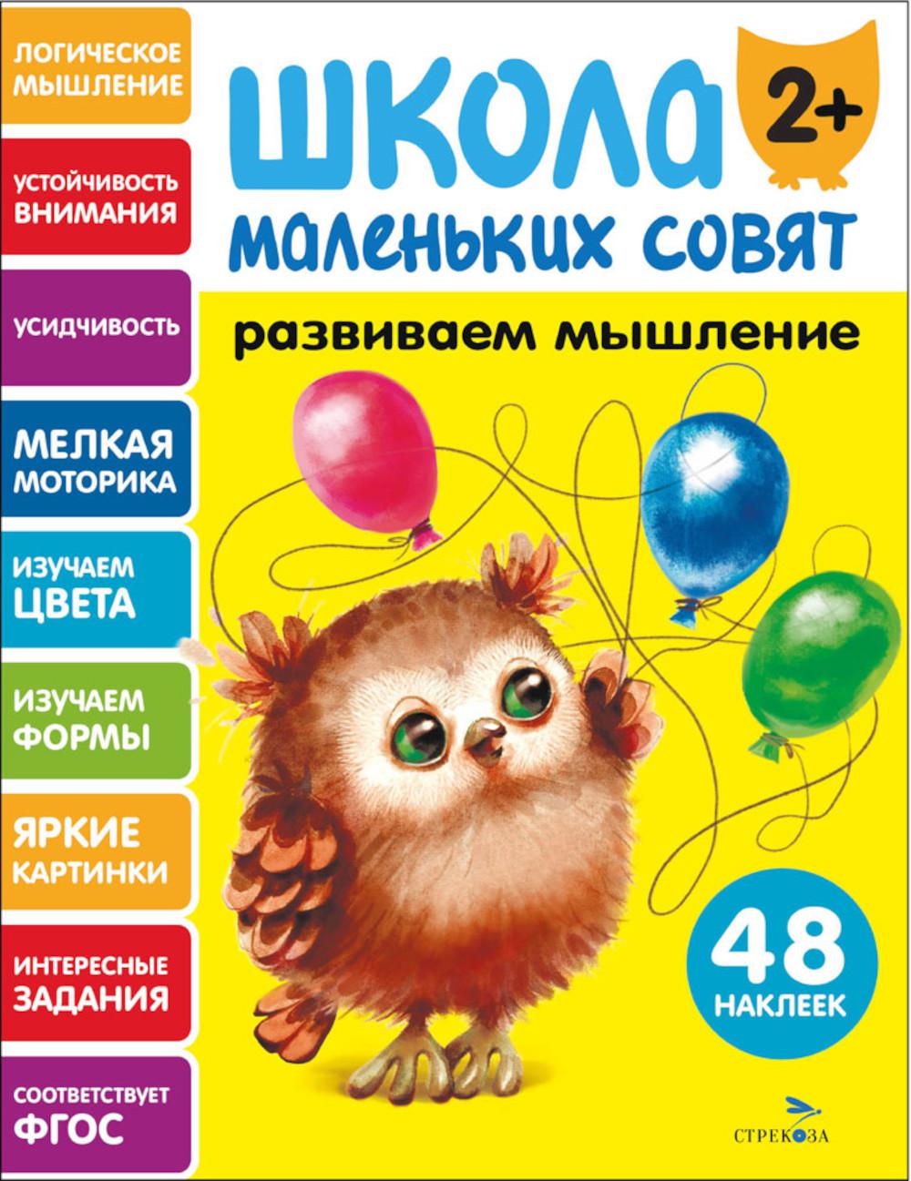 Школа маленьких совят 2+. Развиваем мышление