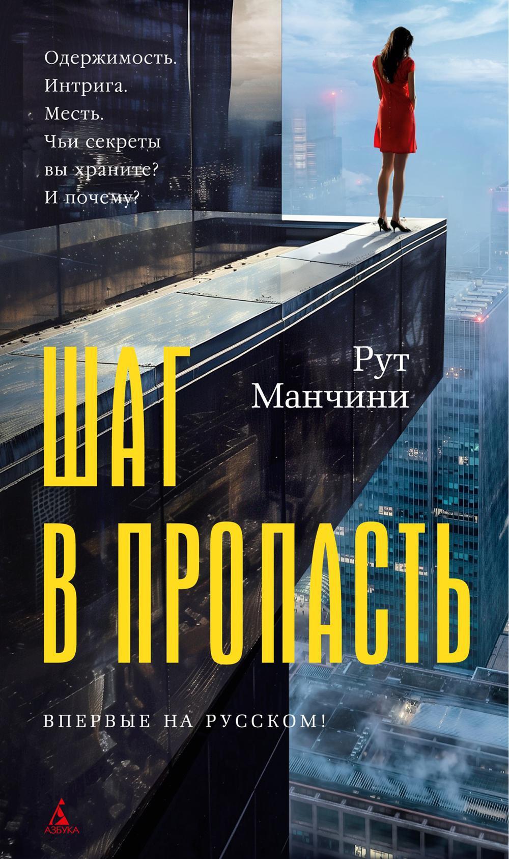 Шаг в пропасть: роман