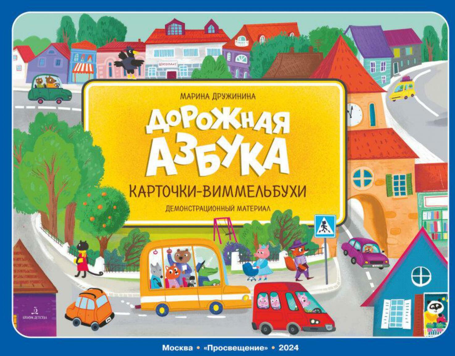 Дорожная азбука. Карточки-виммельбухи: демонстрационный материал