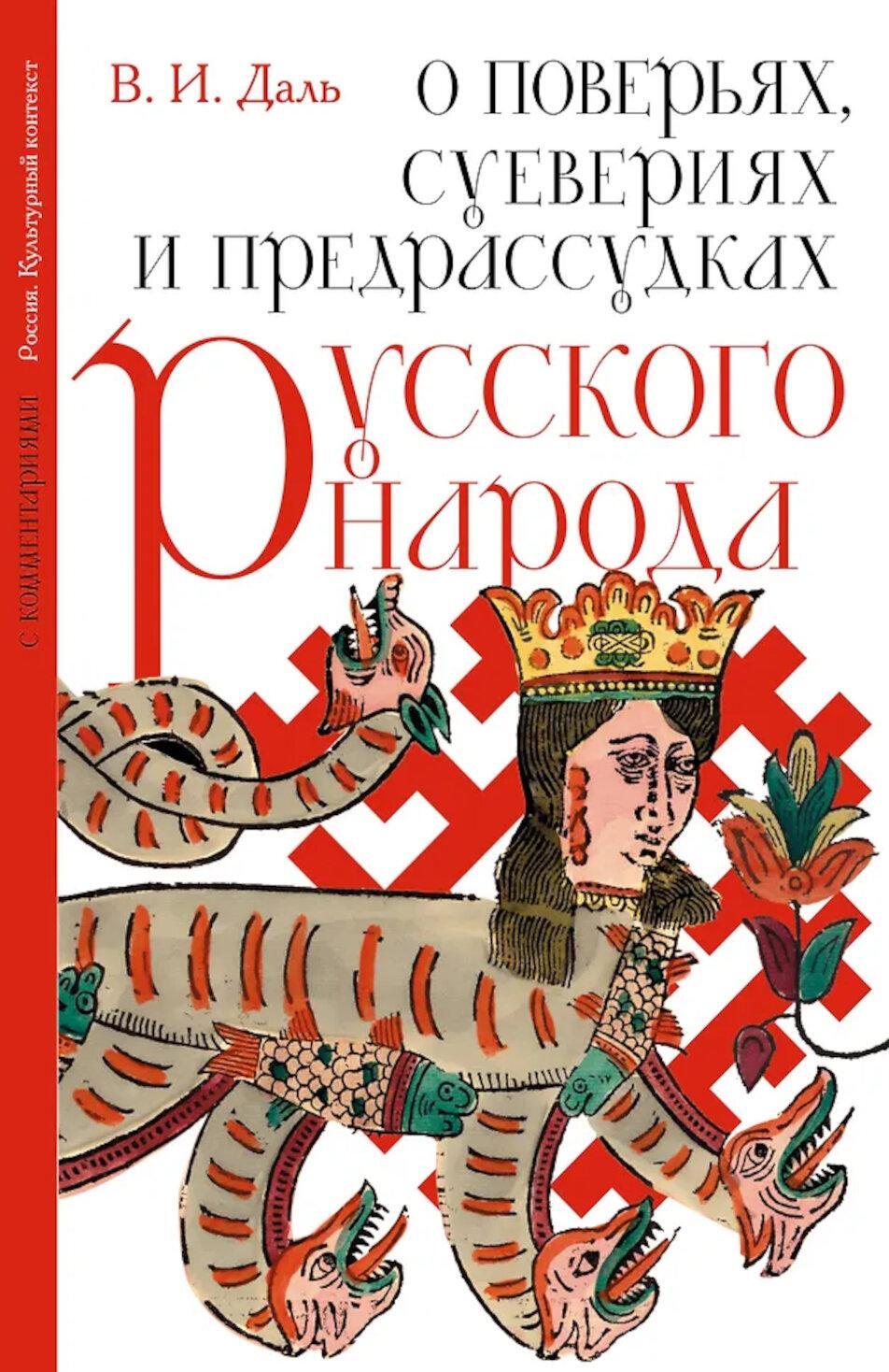 О поверьях, суевериях и предрассудках русского народа. С комментариями