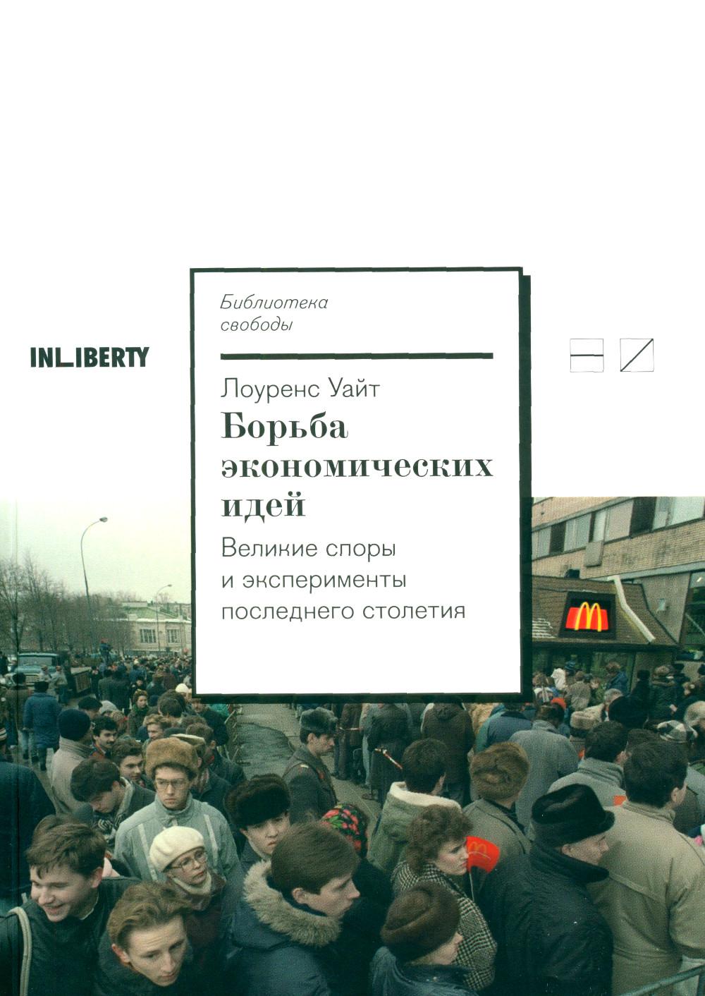 Борьба экономических идей. Великие споры и эксперименты