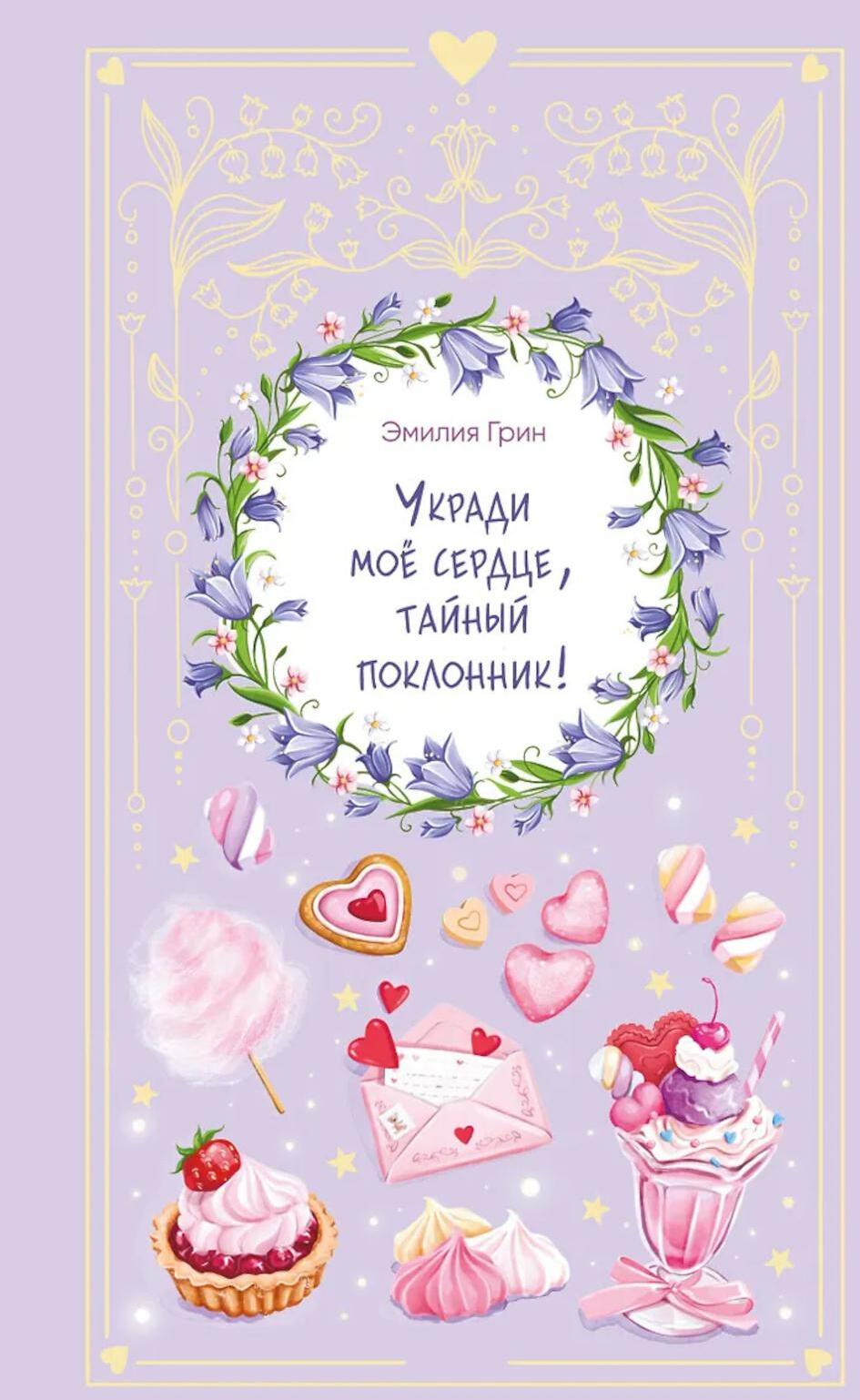 Укради мое сердце, тайный поклонник!