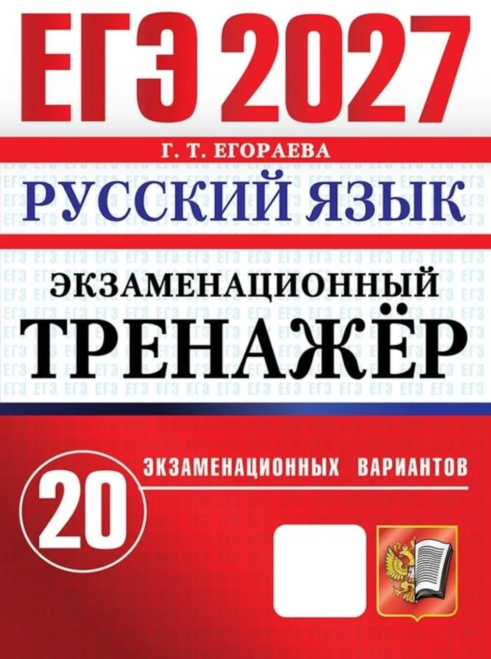 ЕГЭ 2027. Русский  язык. Экзаменационный  тренажер. 20 экзаменационных вариантов