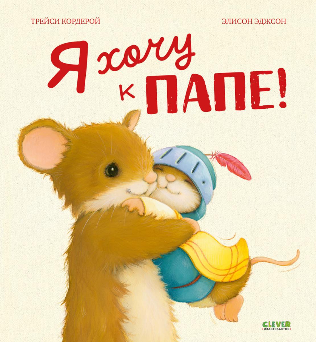 Я хочу к папе!